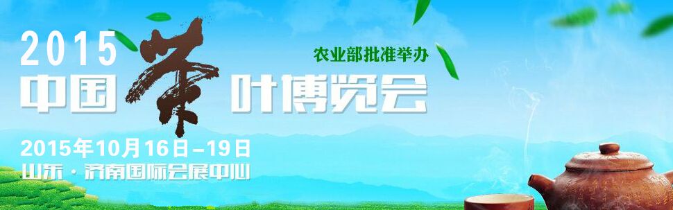 2015中国茶业博览会（济南茶博会）