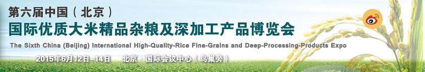 2015第六届中国（北京）国际优质大米精品杂粮及深加工产品博览会