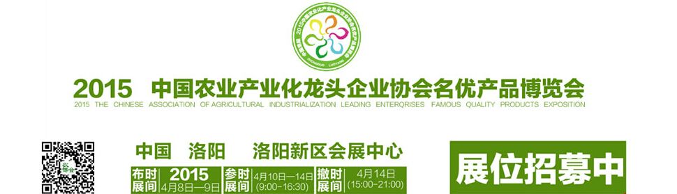 2015中国农业产业化龙头企业协会名优产品博览会