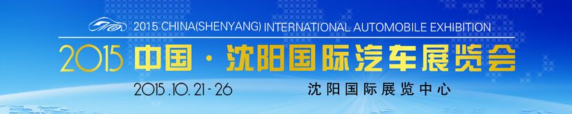 2015中国（沈阳）国际汽车展览会