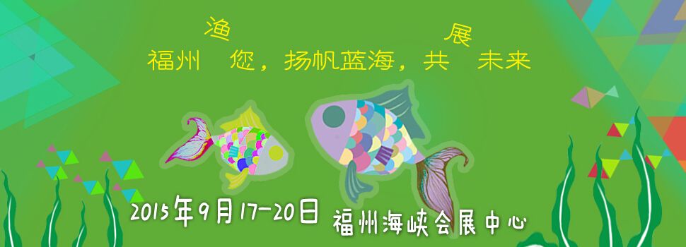 2015第十届海峡（福州）渔业博览会