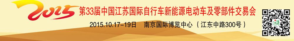 2015第33届中国江苏国际自行车、电动车及零部件交易会