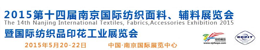 2015第十四届南京国际纺织品面料、辅料博览会