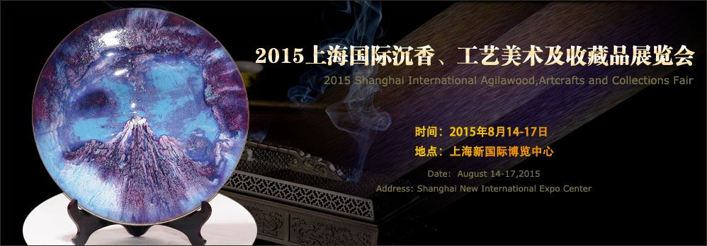 2015上海国际沉香、工艺美术及收藏品展览会