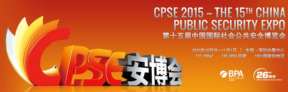 2015第十五届中国深圳国际社会公共安全产品博览会