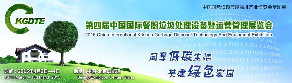 2015第四届中国(北京)国际餐厨生活垃圾处理