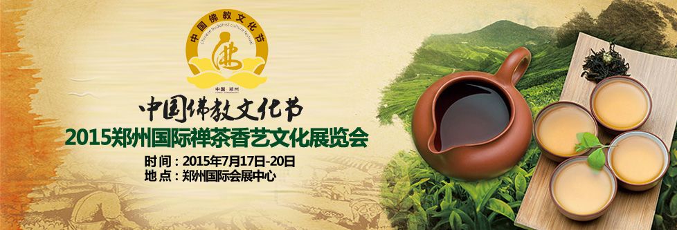 中国佛教文化节•2015郑州国际禅茶香艺文化展览会