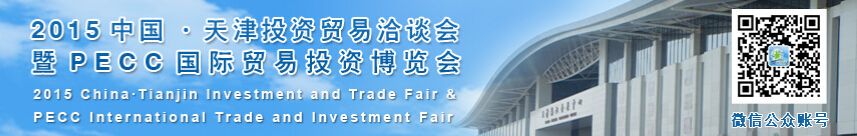  2015第22届中国天津投资贸易洽谈会（津洽会）