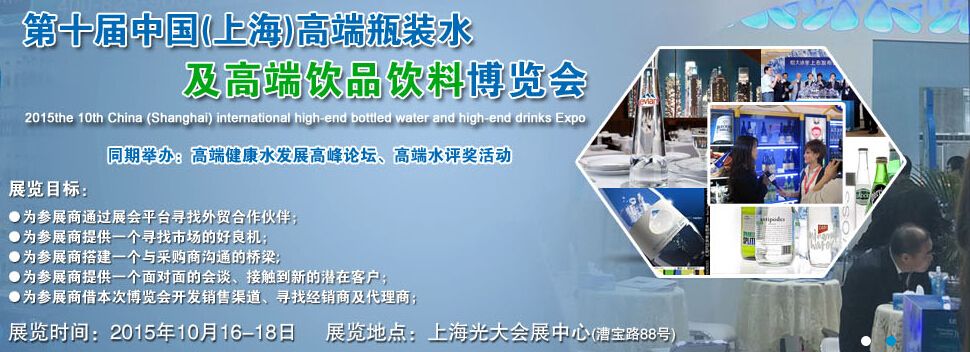 CBTE2015第十届中国上海高端瓶装水及高端饮品饮料博览会
