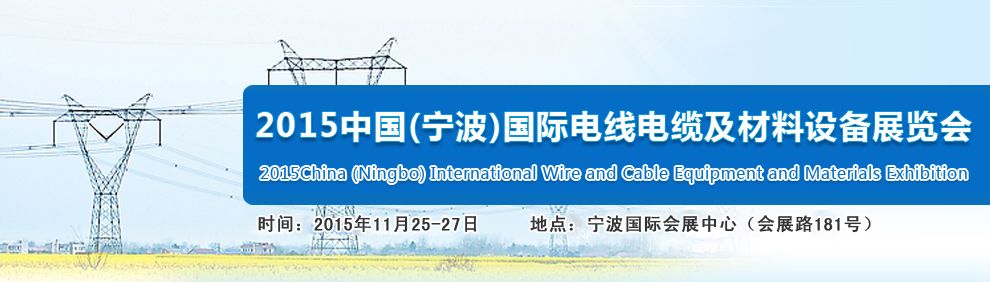 2015中国（宁波）国际电线电缆及材料设备展览会