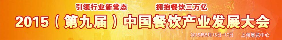 2015中国餐饮食品博览会暨第九届中国餐饮产业发展大会