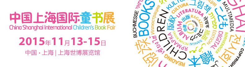 2015第三届中国上海国际童书展 