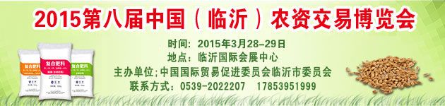 2015第八届中国（临沂）农资交易博览会