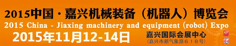 2015中国嘉兴机械装备（机器人）博览会