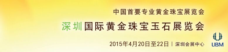 2015第十三届深圳国际黄金珠宝玉石展览会