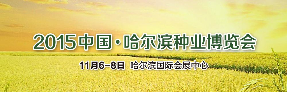 2015第二十一届哈尔滨种业博览会