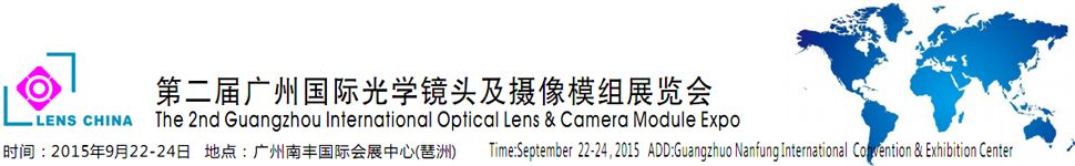 2015第二届广州光学镜头及摄像模组展览会