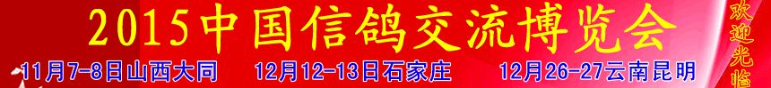 2015第三届中国（石家庄）国际名鸽博览会