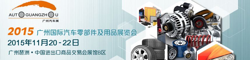 2015 广州国际汽车零部件及用品展