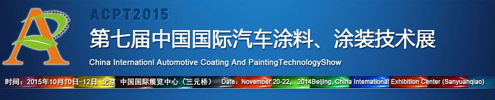 ACPT2015第七届中国国际汽车涂料、涂装技术展览会