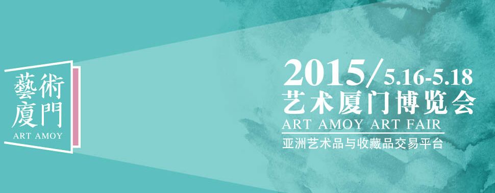 2015艺术厦门博览会