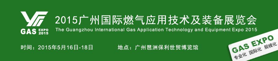 2015广州国际燃气应用技术及装备展览会