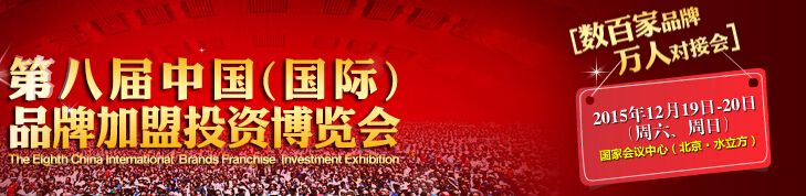 2015第八届中国（国际）品牌加盟投资博览会