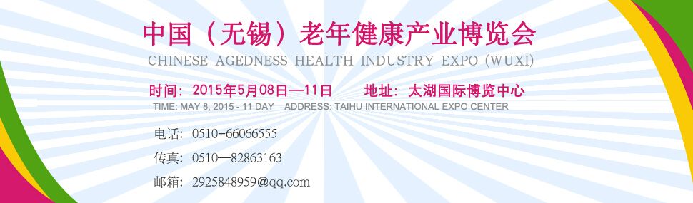 2015中国(无锡)老年健康产业博览会
