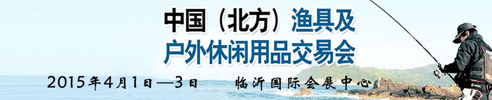 2015中国（北方）渔具及户外休闲用品交易会