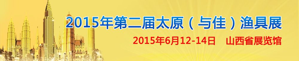 2015第二届太原（与佳）渔具展