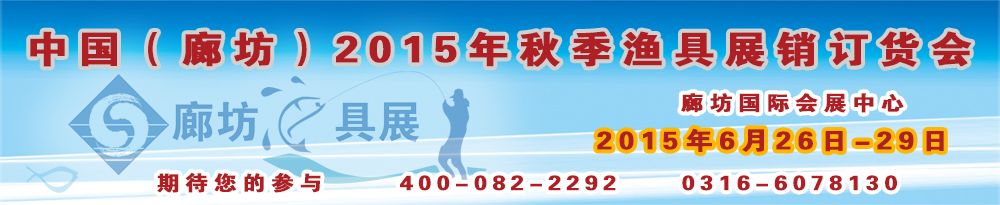 中国（廊坊）2015年秋季渔具展销订货会