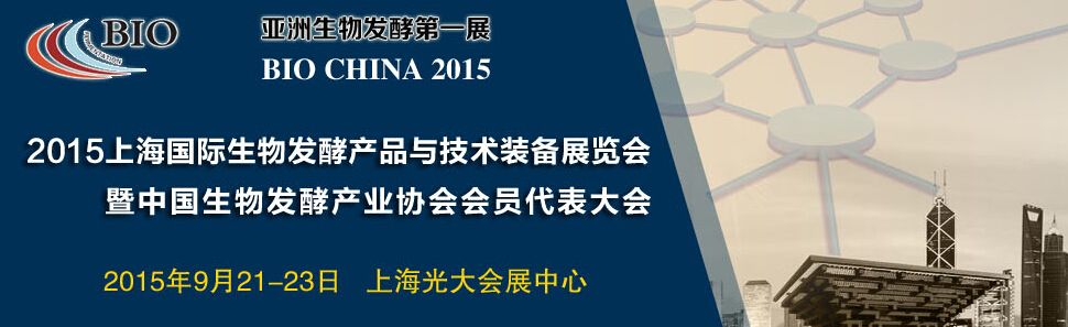 2015上海国际生物发酵产品与技术设备展览会