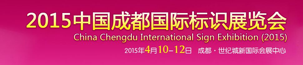 2015第十三届中国成都国际标识展览会