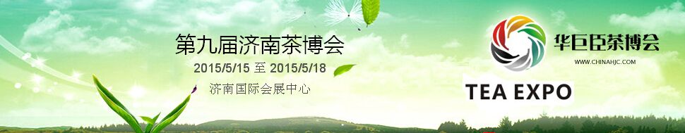 2015第九届中国（济南）国际茶产业博览会暨第三届茶文化节