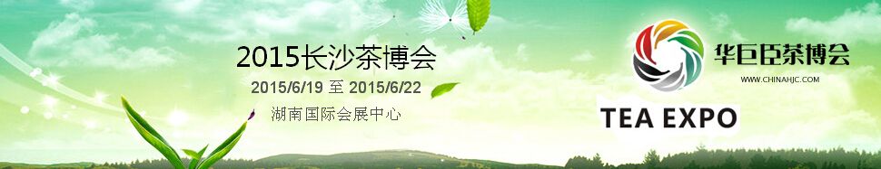 2015年中国（长沙）国际茶产业博览会暨紫砂、陶瓷、红木、茶具用品展