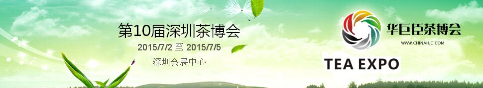 2015第10届中国（深圳）国际茶产业博览会暨紫砂、陶瓷、红木、茶具用品展