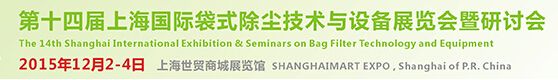 2015第十四届上海国际袋式除尘技术与设备展览会暨研讨会 