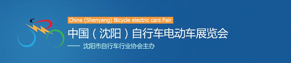 2015第七届中国（沈阳）自行车电动车展览会