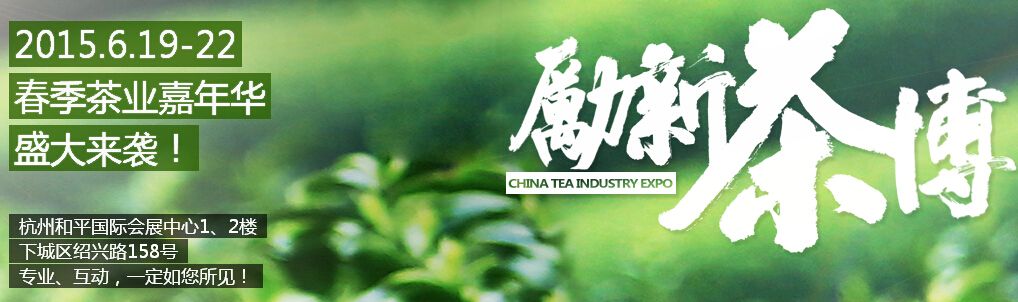 2015中国(杭州)茶业博览会春季展