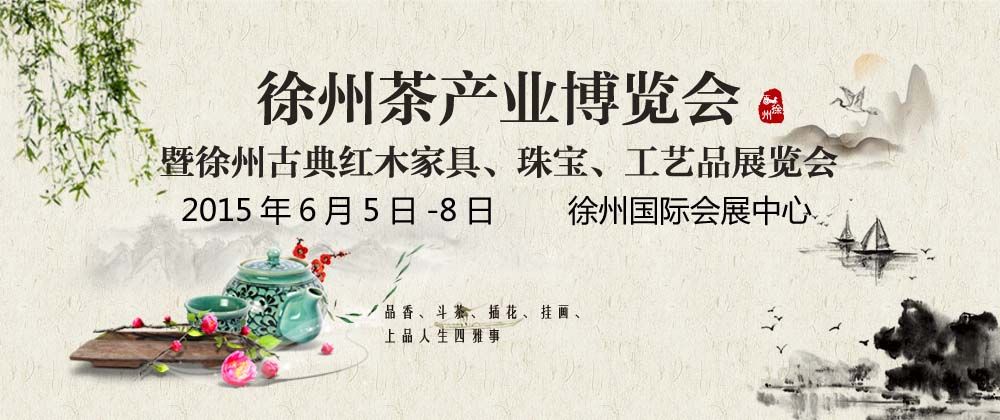 2015年中国徐州首届茶博会