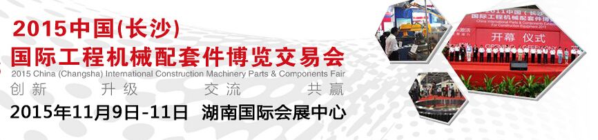 2015第三届中国(长沙)国际工程机械配套件博览交易会（第三届配博会）