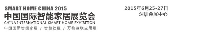 2015深圳国际智能家居展览会