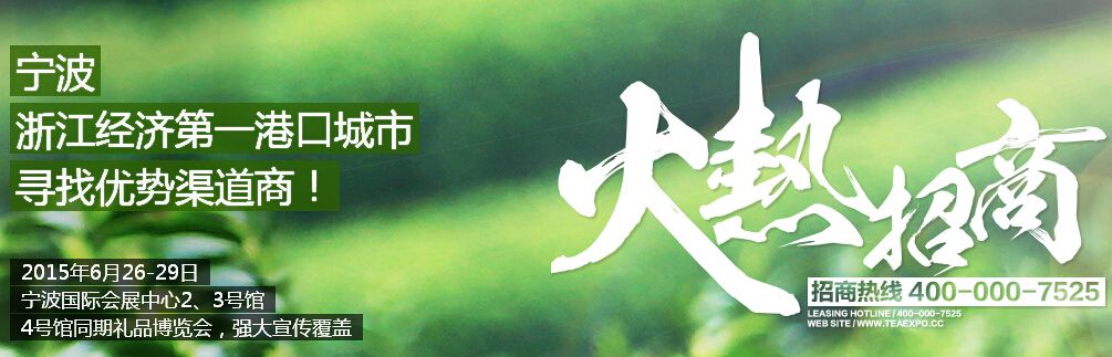 2015中国(宁波)茶业博览会春季展
