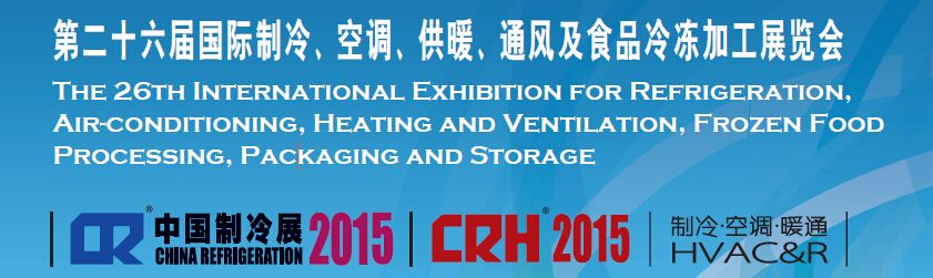 2015第二十六届国际制冷、空调、供暖、通风及食品冷冻加工展览会