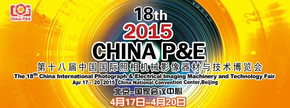 2015第十八届中国北京国际照相机械影像器材与技术博览会