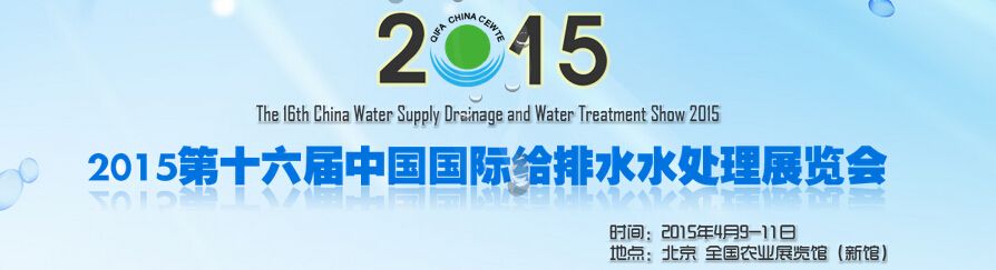 2015年第十六届中国国际给排水水处理展览会