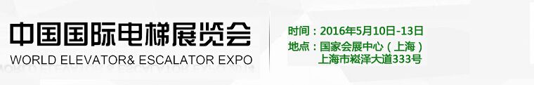  2016第12届中国国际电梯展览会