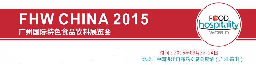 2015广州国际特色食品饮料展览会