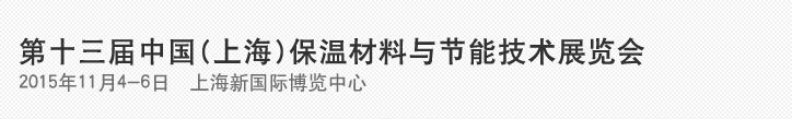 2015第十三届中国上海国际保温材料与节能技术展览会