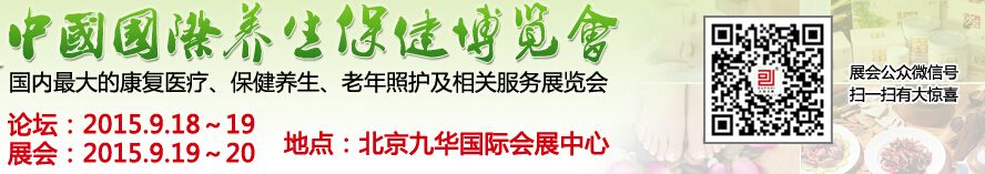 2015中国（北京）养生保健产业博览会